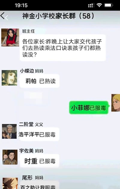 这是一张模仿小学家长群聊天记录的搞笑二次创作图，图中班主任询问孩子们是否熟读乘法口诀表，第一位家长正常回复“莉帕 已熟读”，后续家长却将“熟读”错打成谐音的“服毒”，依次回复“小菲娜已服毒”“浩平洋平已服毒”“时重 已服毒”，最后一位家长更离谱地回复“百之助让我服毒”，通过打字失误的谐音反差制造出荒诞搞笑的效果。图中所有家长头像均使用了动漫《黄金神威》的角色形象，进一步增添了二次元玩梗的趣味。