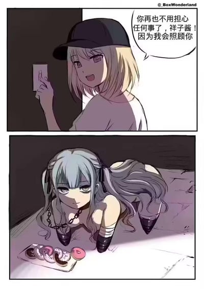 这是一幅两格的暗黑向二次元漫画，第一格中戴黑帽子的金发女孩笑着按下房间开关，回头用温柔的语气说“你再也不用担心任何事了，祥子酱！因为我会照顾你”；第二格则揭露了残酷的真相：名为祥子酱的灰发双马尾女孩被锁链束缚，双腿被截肢后装着义肢，麻木绝望地趴在地上，面前摆着一盘甜甜圈，失去了自由。

**暗示与解读**：这是典型的病娇题材内容，所谓的“照顾”本质是剥夺对方自由的囚禁，表面的温柔下是极端的控制欲，用看似关怀的行为实施恐怖的人身控制。