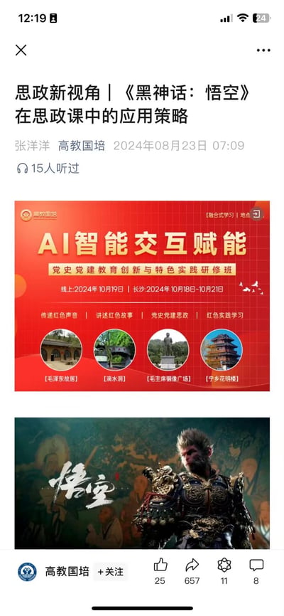 这是手机端展示的一篇来自高教国培的文章截图，文章标题为《思政新视角 | 《黑神话：悟空》在思政课中的应用策略》，由张洋洋发布于2024年8月23日，已有15人听过。文章内包含两部分内容：一是红色主题的「AI智能交互赋能 党史党建教育创新与特色实践研修班」宣传海报，标注了线上10月19日、长沙线下10月18-21日的举办时间，以及传递红色声音、讲述红色故事等学习方向，还列出了毛泽东故居、滴水洞等实践地点；二是热门游戏《黑神话：悟空》的角色海报，展示了身着精致铠甲的悟空形象。页面底部设有点赞、转发、收藏、评论按钮，以及高教国培的账号关注入口。图中无谐音梗、双关或暗示类内容。
