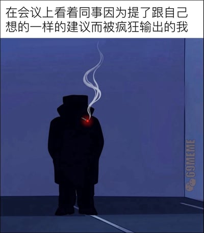 这是一张上下结构的顶配底文类职场梗图，顶部白色区域配有黑色文字“在会议上看着同事因为提了跟自己想的一样的建议而被疯狂输出的我”，下方主体是暗蓝色夜色背景的卡通插画，画面中只有一个全身为黑色剪影的人物背对观看者站立，身穿长款厚外套，双手插在兜里，嘴上叼着的烟正冒出袅袅白烟，烟头的红色光点是画面里唯一的亮色，整体氛围低调隐秘，精准传递出职场人原本想提建议，看到提了相同建议的同事被批评责骂时，暗自庆幸自己没开口、劫后余生的微妙侥幸心理，容易引发职场人群的共鸣。