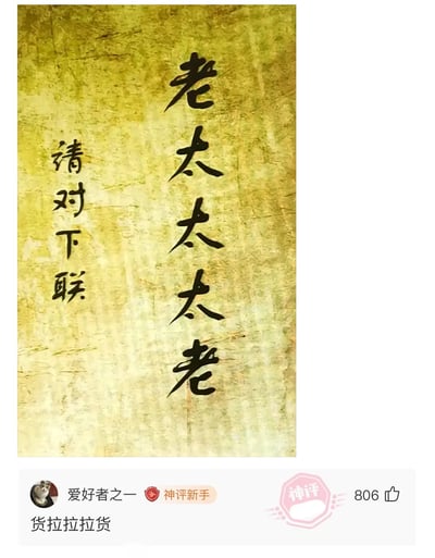 这张图是一张仿古书法风对对联梗图，主联为“老太太太老太老”，以汉字叠加制造搞笑效果，邀请网友创意对下联。下方是一条高赞评论“货拉拉拉货”，用品牌和同样结构巧妙对仗，堪称神回复。整体语境轻松活泼，适合社交平台互动接龙。

图片核心是对仗句式和重复叠字的双关趣味，配合网友评论玩出新花样。品牌“货拉拉”被谐音调侃，具有强烈的网络幽默感。