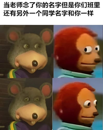 这是一张四格拼接的搞笑梗图，上方配有文字'当老师念了你的名字但是你们班里还有另外一个同学名字和你一样'。图片展示了两个木偶角色的表情对比：左侧是一只灰色老鼠木偶，露出疑惑的表情；右侧是一个红色头发的猴子木偶，表情淡定。通过两个角色的表情对比，幽默地表现了当班级里有同名同学时，老师点名时的尴尬和疑惑场景。