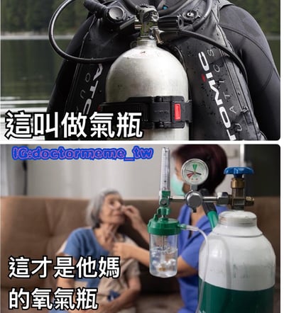 上半部分為潛水員背部的潛水氣瓶特寫，配文「這叫做氣瓶」；下半部分為室內場景，一位老人正在使用醫用氧氣瓶，旁邊有護理人員協助調整氧氣管，配文「這才是他媽的氧氣瓶」。通過對比兩種不同用途的氣瓶，用通俗直白的語言制造幽默效果，強調醫用氧氣瓶的真實性和重要性。