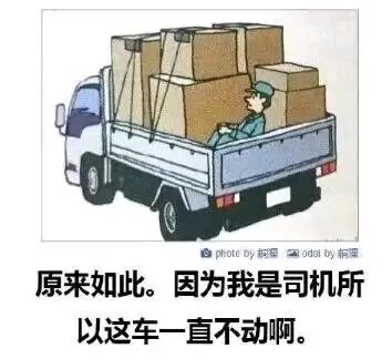 这是一张卡通风格的搞笑梗图，画面呈现一辆白色载货卡车，货厢内堆满了纸箱货物，本该坐在驾驶座的货车司机却身着绿色制服坐在货厢的货物之间。图片下方配有文字“原来如此。因为我是司机所以这车一直不动啊。”，通过违背常理的场景——司机不在驾驶位而在货厢，搭配一本正经的逻辑解释，制造出荒诞的冷幽默笑点。