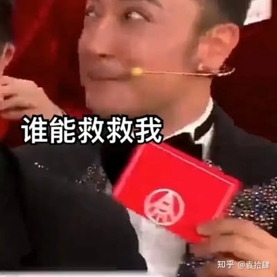 这张图片源自内地某综艺、颁奖晚会或大型活动的现场截屏，被加上“谁能救救我”大字，用于表达网友在社交、职场等尴尬、无助场景时的心情。图片中的西装男性手持红色卡片，略带局促，整体气氛带有自嘲搞笑感。这种梗图在社交网络广泛流传，常见于自嘲、吐槽、表达无助等语境，无明显谐音梗或双关，仅为字面情绪共鸣。