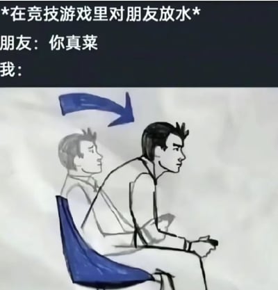 这是一张图文混排的趣味梗图，顶部深色区域配白色文字铺垫场景：在竞技类游戏中特意给朋友放水、刻意输掉游戏后，朋友反而嘲讽说“你真菜”；下方为简笔画内容：一名男性坐在蓝色椅子上，手中握着游戏控制器，表面表情平静，他的身后有一个半透明的自己的虚影，还有蓝色箭头指向这个虚影，以此表达“我”明明是好心放水却不被领情，内心十分憋屈、有苦说不出的真实情绪，精准戳中了很多人有过的类似经历，很有共鸣感。