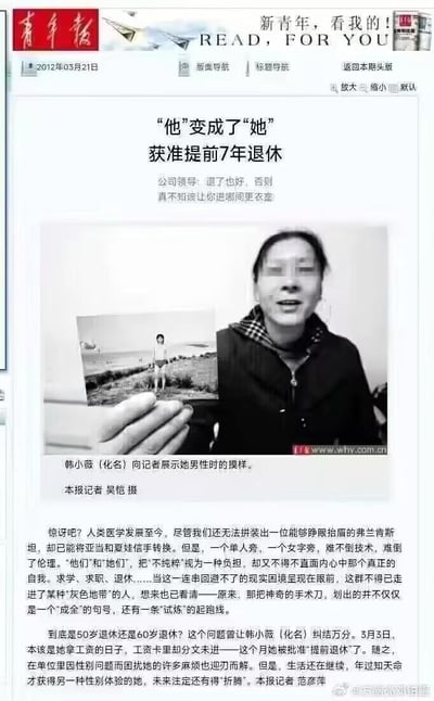 这是《青年报》2012年3月21日刊发的一篇社会新闻，聚焦跨性别者韩小薇（化名）的真实经历。韩小薇完成性别转换后，因单位更衣室安排等现实性别问题陷入困扰，最终获批提前7年退休。报道中，韩小薇向记者展示了自己男性时期的照片，新闻还探讨了医学技术实现性别转换后，跨性别群体在求学、求职、退休等现实场景中面临的伦理困境与生活挑战，指出手术带来的不仅是性别身份的转变，还有后续需要持续面对的生活“折腾”。