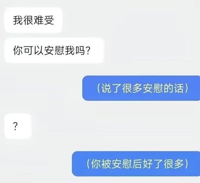 这是一张网络搞笑梗图，模拟了即时通讯软件的聊天界面：白色气泡的求助者首先表示自己很难受，请求对方给予安慰；蓝色气泡的回复者标注自己说了很多安慰的话，在求助者仅回复一个问号表达明显疑惑的情况下，直接自行认定对方已经被自己安慰好了很多。整张图通过强烈的反差感，调侃讽刺了社交场景中那种完全不关注对方真实反馈、自说自话、自我感动的无效安慰行为，精准戳中了很多人在社交中遇到的类似尴尬场景，笑点突出。
