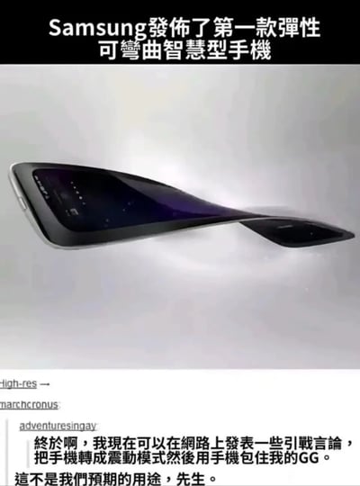 图片展示了一款被极度弯曲的三星智能手机，上方配有文字"Samsung 發佈了第一款彈性可彎曲智慧型手機"。下方则是带有幽默和性暗示的评论对话，用户"adventuresingay"调侃可以利用手机的弯曲特性和震动模式进行不当使用，而回复则指出"這不是我們預期的用途，先生。"。整体构成一个科技产品与低俗幽默结合的梗图。