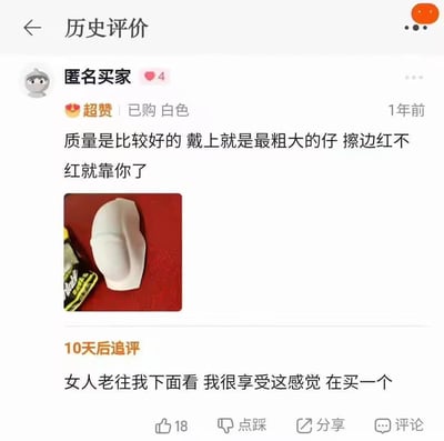 这是一张电商平台历史评价页面的截图，显示匿名买家对一款白色商品的评价。买家给出“超赞”好评，称“质量是比较好的 戴上就是最粗大的仔 擦边红不红就靠你了”，并附上商品实物图（白色物体旁有零食包装）。10天后追评提到“女人老往我下面看 我很享受这感觉 在买一个”，整体语言幽默调侃，带有网络流行的轻松语气。