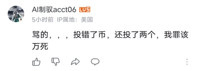 这是一张哔哩哔哩（B站）的用户个人动态截图，用户「AI制驭acct06」账号等级为LV5，IP属地显示为美国，在5小时前发布了这条动态。动态内容用带有夸张自责的语气「骂的，，，投错了币，还投了两个，我罪该万死」，表达自己不小心给错误的内容投了两枚B站硬币的懊悔心情，重复的逗号强化了烦躁、懊恼的情绪。B站的投币操作无法撤回，因此用户的懊悔情绪显得真实且强烈。