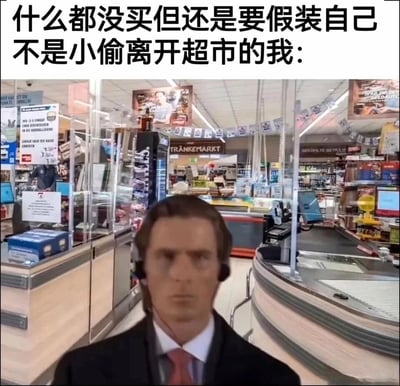 这是一张搞笑P图表情包，图片上方配有文字“什么都没买但还是要假装自己不是小偷离开超市的我:”，背景是超市的收银出口区域，前景是被修改为面部模糊、表情僵硬严肃的电影《美国精神病人》主角帕特里克·贝特曼的形象，他穿着西装戴着耳机，正对着镜头。这张图用夸张的视觉效果和精准的文字，生动还原了很多人都经历过的空手离开超市时，内心莫名紧张、故作镇定，生怕被当成小偷的尴尬又好笑的日常心理。