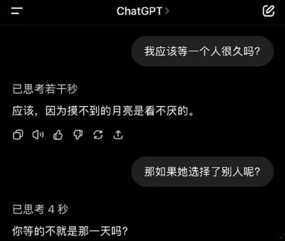 这是一张ChatGPT移动端深色模式界面的对话截图，内容为用户先后提出两个情感相关问题：第一个问题是「我应该等一个人很久吗？」，ChatGPT回复称「应该，因为摸不到的月亮是看不厌的」；第二个问题是「那如果她选择了别人呢？」，ChatGPT在显示思考4秒后给出回复「你等的不就是那一天吗？」，回答暗含反讽意味，点破了很多人无意义单向等待的自欺欺人属性，容易引发有类似情感经历群体的共鸣。
