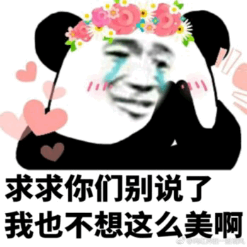 熊猫头戴花环流泪：求求你们别说了我也不想这么美啊