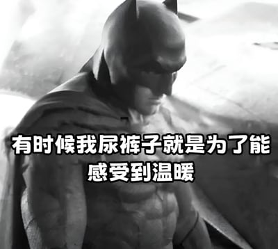 图片中是穿着经典蝙蝠战衣的蝙蝠侠，他表情严肃，眼神低垂，背景模糊。图片下方有一行醒目的白色文字：'有时候我尿裤子就是为了能感受到温暖'。这种将超级英雄的严肃形象与幼稚可笑的行为动机结合的方式，产生了强烈的反差幽默效果。