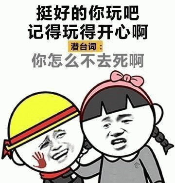 挺好的你玩吧（潜台词：你怎么不去死啊）