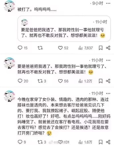 这是一组竖屏的微博动态截图，发布者自称“小花”，是一名跨性别者，发布了多条争议性极强的动态：
1. 发布者先是产生危险且违背伦理的幻想，称如果父亲对自己实施性侵犯（用隐晦说法“透了”指代），就能以此让父亲理亏，不再反对自己的跨性别身份，还对此感到“美滋滋”；
2. 随后发布者描述自己在家穿着情趣透肉女仆装与透肉过膝袜，化好妆，在母亲入睡只有父亲在客厅看电视的情况下，纠结要不要去客厅，甚至脑补自己会被父亲殴打、性侵犯，或是故意在房门口娇喘的场景；
3. 最后发布一条动态哭诉自己“被打了”。
内容包含严重违背伦理道德、涉及乱伦与性侵犯的不良暗示，价值观扭曲，属于危险且违规的不良内容。