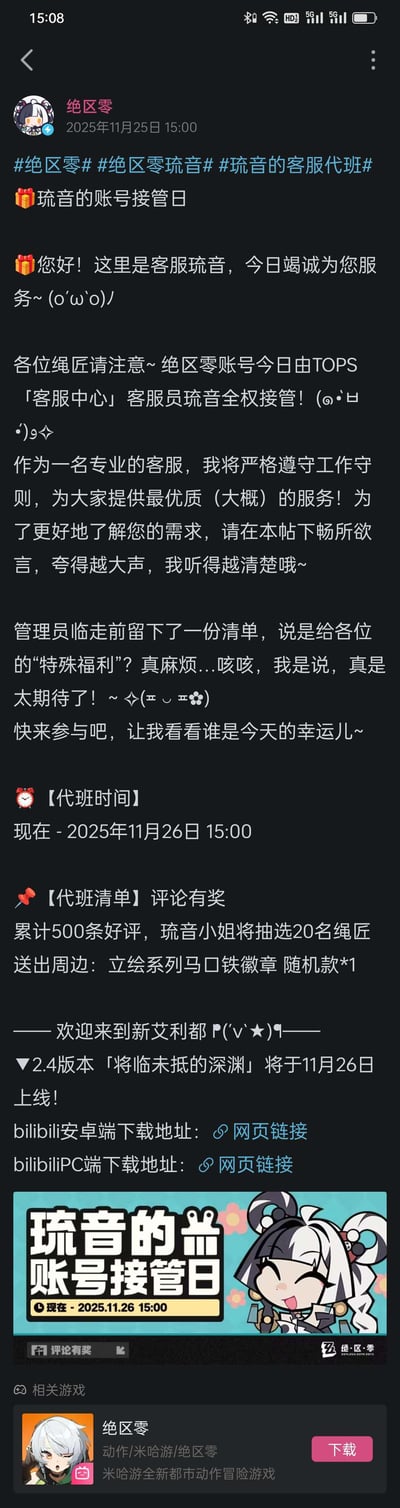 这是游戏《绝区零》官方发布的社交媒体公告截图，内容为角色“琉音”的账号接管日活动。琉音以客服身份宣布当日全权接管账号，用活泼语气邀请玩家参与互动，提及“特殊福利”和评论有奖活动（累计100条好评抽20名送立绘系列马口铁徽章），并宣传2.4版本「降临抵抗的深渊」将于11月26日上线，附带bilibili安卓端和PC端下载链接。帖子含多个相关话题标签如#绝区零 #绝区零琉音 #琉音的客服代班#，底部有琉音的Q版卡通形象。