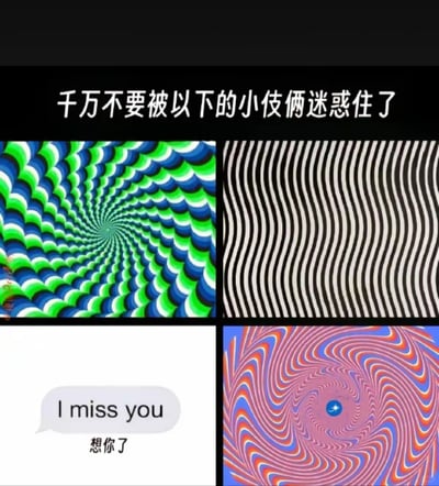 这是一张多图拼接的趣味套路图，顶部配有引导文字“千万不要被以下的小伎俩迷惑住了”，下方分为四个板块：左上是蓝绿相间的螺旋图案，属于视觉错觉图，会让观看者产生图案在旋转的视觉误导；右上是黑白波浪条纹的视觉错觉图，线条的扭曲排列会干扰视觉判断；左下是带有对话气泡的板块，气泡内包含英文“I miss you”和中文“想你了”的表白内容；右下是粉蓝橙三色相间的螺旋视觉错觉图，同样会带来动态旋转的视觉错觉。整体内容先通过三张视觉错觉图制造“被迷惑”的氛围，最后用表白内容形成反差，是一种用于社交互动的趣味表白小套路。
