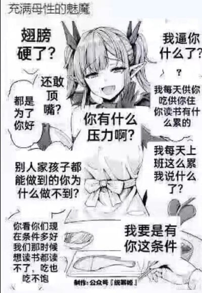 这张梗图将带有魅魔特征的二次元女性形象，与中国式家长常说的唠叨指责话术结合，画面中魅魔的周围环绕着“翅膀硬了？”“你有什么压力啊？”“别人家孩子都能做到的你为什么做不到？”等一系列熟悉的家长语录，用反差感的设定吐槽亲子沟通中常见的施压式对话，精准戳中不少人被类似话语困扰的共鸣点。图中无谐音梗或双关暗示，核心是通过形象与内容的反差强化吐槽效果。