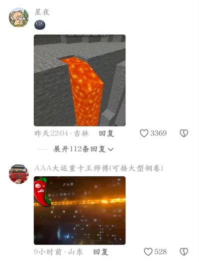 这是一张抖音评论区的竖屏截图，展示了两位网友的趣味跨次元联动：用户「星夜」发布了一张《我的世界》中的岩浆瀑布游戏截图，方块化的橙红色岩浆从石质平台倾泻而下，搭配😨表情；用户「AAA大运重卡王师傅(可接大型钢卷)」则发布了一张现实钢厂的场景图，画面中长条状的发光红色物体与游戏里的岩浆瀑布视觉高度相似，还在图上添加了愤怒辣椒表情包贴纸。两条评论分别获得3369和528个赞，第一条评论还有112条回复，形成了游戏与现实场景的有趣呼应。