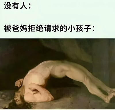 这是一张搞笑对比梗图，上方文字分为两行：第一行是“没有人：”，第二行是“被爸妈拒绝请求的小孩子：”。下方配图是一尊古典雕塑，雕塑中的人物身体蜷缩，头部低垂，呈现出极度悲伤和绝望的姿态，夸张地表现了小孩子被父母拒绝请求后的情绪反应。