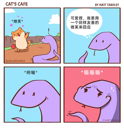 这是一幅四格连环卡通漫画，场景设定在户外泥土地带：
第一格：一只橘色猫咪面带微笑，开心地挥着手，手里还拿着一颗红色小球，旁边的紫色小蛇看到后露出惊讶的表情；
第二格：小蛇内心萌生了友好回应的想法，心里想着“可爱捏，我要用一个同样友善的微笑来回应”；
第三格：小蛇努力做出咧嘴的动作，试图模仿猫咪的微笑；
第四格：小蛇却无法控制自己的生理反应，发出了代表威胁的“嘶嘶嘶”声，同时它自己也变得紧张慌乱，额头冒汗，表情窘迫，原本想友好回应的计划彻底搞砸，形成了搞笑的反差效果。