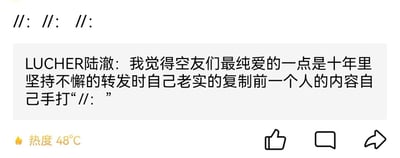 这是一张国内社交媒体平台的截图，画面顶部展示了三个重复的符号“//:”，下方是用户“LUCHER陆澈”发布的评论内容：“我觉得空友们最纯爱的一点是十年里坚持不懈的转发时自己老实的复制前一个人的内容自己手打‘//: ’”，截图底部标注了该内容的热度为48℃，同时配有社交媒体常见的点赞、评论、转发功能按钮。这张截图展现了名为“空友”的粉丝群体，在长达十年的时间里，保持着手动输入特定符号进行转发接力的仪式感行为，传递出粉丝群体对相关事物的长久热爱与纯粹的坚持。