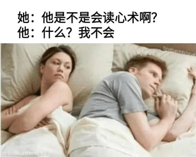 图片上方为两行对话文字：“她：他是不是会读心术啊？”和“他：什么？我不会”。下方画面中，一男一女躺在床上，盖着浅色被子。女性侧身面向男性，表情严肃略带怀疑；男性则背对着女性方向侧身躺卧，双眼闭合，右手放在头下，似在休息或假装睡着。整体通过夫妻间的趣味对话与画面中人物的神态动作形成反差，幽默展现亲密关系中常见的“读心术”误会场景。