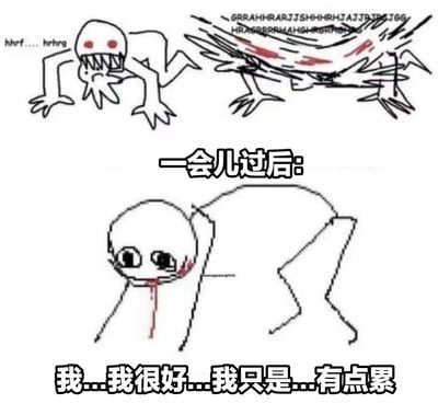 这是一张三格连环漫画，描绘了一个抽象生物从暴躁到疲惫的搞笑转变。上左格中，一个有着红色眼睛和尖牙的白色生物正发出"hhrf... hrhrg"的声音，呈现出蓄势待发的攻击姿态；上右格中，生物变得更加扭曲狂躁，周围环绕着杂乱的线条和"GRRAHRARJTSHHHRHAJJDRJEJG"的混乱拟声词；下格中，经过一番折腾后，生物变得筋疲力尽，嘴角带着血迹，虚弱地说着"我...我很好...我只是...有点累"。中间用"一会儿过后:"的文字连接，形成强烈的反差萌效果。