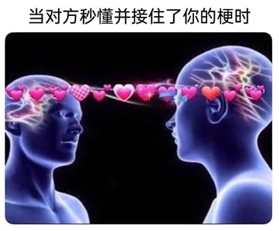 这是一张用于表达社交共鸣的趣味梗图，顶部配有文字“当对方秒懂并接住了你的梗时”。画面主体是两个面对面的半透明蓝色人像，两人头部内部有类似神经脉冲的光亮效果，象征着思维的同步与活跃，同时两人之间有一串样式各异的粉色爱心相连，用夸张且浪漫的视觉化方式，生动诠释了当自己抛出的网络梗被对方立刻理解并回应时，那种找到同频伙伴、产生精神共鸣的愉悦与默契感，精准戳中了当代人在社交中寻觅同好的心情。