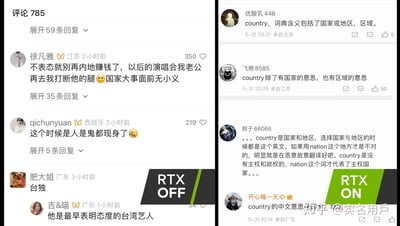 这是一张左右分栏的社交媒体评论拼接图，左侧展示了网友针对某台湾艺人的立场发表的各类评论：有人强硬表示该艺人不表明立场就别在内地赚钱，还有人调侃此时是人是鬼都现身，也有人为该艺人发声，称其是最早表明态度的台湾艺人；右侧则是网友围绕英文单词"country"的词义展开的讨论，多名网友说明该词包含国家、地区、区域的含义，还有网友区分了"country"和"nation"的不同，指出前者无主权政权含义，后者代表主权国家。图中用"RTX OFF"和"RTX ON"标识区分左右两个不同的讨论场景。