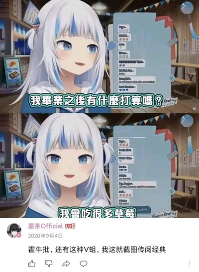 这是一张由Vtuber噶呜·古拉的直播截图拼接而成的上下对比梗图，上方配文提问“我毕业之後有什麼打算嗎？”，下方噶呜·古拉给出“我會吃很多草莓”的吃货式回答，完全跳出常规“未来职业规划”的思路，用强烈的反差感制造笑点。图的底部是B站用户「墨茶Official」在2020年9月4日的评论，称要将这个“经典”的Vtuber发言截图传阅。