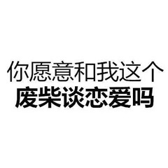 你愿意和我这个废柴谈恋爱吗