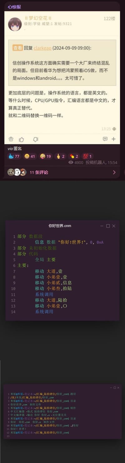 这是一张多图拼接的内容，上方是「心惊报」论坛板块的用户评论：用户提出信创操作系统需要大厂整合资源终结混乱，认为华为鸿蒙参考iOS的方向可惜，且真正实现国产系统替代要做到CPU/GPU指令、汇编语言全中文；下方是用户展示的中文汇编代码及终端运行界面，代码实现了输出「你好！世界！」的功能，以此回应上方评论，直观展示中文汇编的可行性。