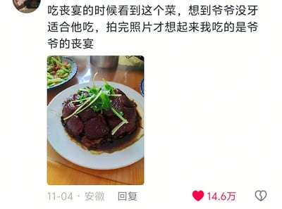 社交媒体截图，上方为用户文字描述：'吃丧宴的时候看到这个菜，想到爷爷没牙适合他吃，拍完照片才想起来我吃的是爷爷的丧宴'，下方是一盘扣肉，色泽红亮，表面有香菜和葱段点缀，背景可见其他菜肴和木质餐桌。内容展现了在爷爷丧宴上因一道软嫩扣肉引发的瞬间遗忘与后知后觉的悲伤，带有黑色幽默的无奈感。