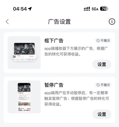 这是一张竖屏手机的屏幕截图，展示了B站创作者中心的广告设置页面。页面顶部标注标题为「广告设置」，页面内分两个广告设置板块：第一个是框下广告，说明该广告是B站app端播放器下方展示的广告，创作者可以根据广告转化获得收益，该选项当前状态设置为不展示，下方带有设置按钮；第二个是新增的暂停广告，说明该广告会在app端用户手动暂停视频后，按一定概率触发弹出，创作者同样可以根据该广告的转化获得收益，该选项当前也被设置为不展示，带有设置按钮。该截图证实了B站新增暂停广告这一广告形式的消息。