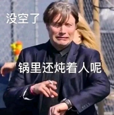 这是一张基于美剧《汉尼拔》剧照改编的文字加注类表情包，图中人物是演员麦斯·米科尔森，他在剧中饰演食人魔汉尼拔·莱克特。图中人物面露局促又急切的表情，一只手做出推脱的动作，搭配上方的文字‘没空了’和下方的‘锅里还炖着人呢’，结合汉尼拔食人魔的角色设定，用暗黑又荒诞的幽默方式，夸张地表达自己没有空闲时间，以此来拒绝他人的邀约或请求，制造出反差感极强的搞笑效果，适合在社交场景中用来幽默地推脱事情。
