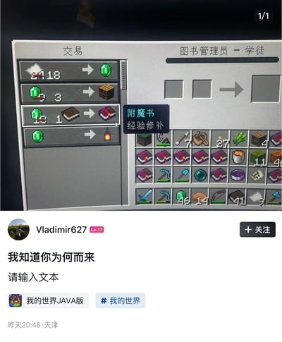 图片展示了社交媒体用户Vladimir627发布的内容，包含《我的世界》游戏中图书管理员学徒村民的交易界面截图。交易界面显示多项交易选项，最关键的是用1个绿宝石和1本书可兑换“经验修补”附魔书（游戏内高价值附魔）。用户配文“我知道你为何来”暗示其他玩家正是为获取该附魔书而来。界面下方有用户信息（Vladimir627 Lv.17）、发布时间（昨天20:46·天津）及话题标签#我的世界。整体为游戏截图与社交媒体元素结合的图文混排，风格像素化，突出实用游戏攻略信息。