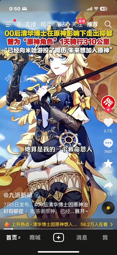 这是抖音平台上九派新闻发布的热点新闻截图，内容聚焦一位00后清华博士：他在游戏《原神》的陪伴下走出抑郁，曾为了《原神》中的角色一天骑行310公里，目前已向米哈游投递简历，希望未来加入《原神》团队，博士称该角色娜维娅是自己的“救命恩人”。该新闻为上升热点，已有58.2万人在看，配图使用了《原神》角色娜维娅的官方立绘。