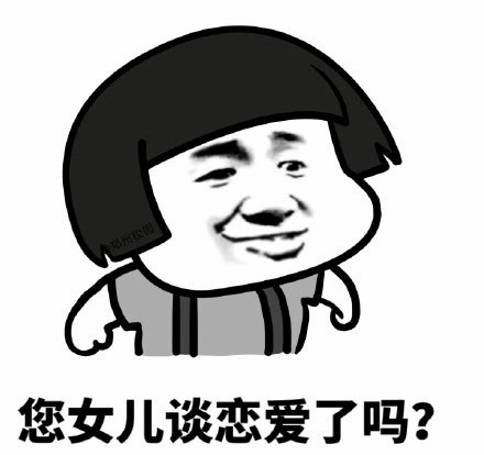 灵魂拷问：您女儿谈恋爱了吗？