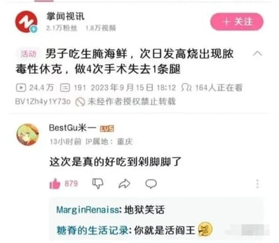 这是一张哔哩哔哩（B站）的视频评论区截图，顶部是up主“掌闻视讯”发布的一则社会新闻视频，标题为‘男子吃生腌海鲜，次日发高烧出现脓毒性休克，做4次手术失去1条腿’，该视频播放量达24.4万，有191条评论，发布于2023年9月15日18:12，当时有164人正在观看，视频编号为BV1Zh4y1Y73o，并标注未经作者授权禁止转载。下方是用户“BestGu米一”发布的评论‘这次是真的好吃到剁脚脚了’，该评论利用双关梗，将男子因食用生腌海鲜截肢的悲剧事件，用调侃‘好吃到剁脚’的说法来表述，属于典型的地狱笑话，该评论获得了879个赞。此外还有其他用户的回复，用户‘MarginRenaiss’评论‘地狱笑话’，用户‘糖脊的生活记录’评论‘你就是活阎王😈’，指出该评论的性质并调侃评论者。整个截图为图文混排形式，以文字内容为主，搭配用户头像。