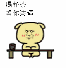 动态图中，一只卡通小狗坐在桌子旁，双手交叉放于桌上，面前的茶杯正冒着缓缓上升又逐渐消散的热气。小狗脸颊微红，带着一丝smug又略带嘲讽的微笑，上方配有文字“喝杯茶 看你装逼”。整个动画通过茶杯蒸汽的起伏变化，生动展现出一种淡定旁观他人炫耀、从容不迫的幽默态度。