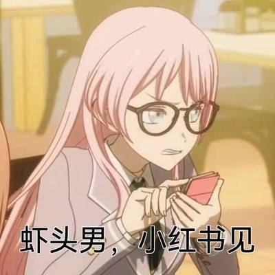 这是一张经过文字加注的动画截图，图中是动画《BanG Dream! It's MyGO!!!!!》里的角色长崎爽世，她留着粉色长发、戴着黑框眼镜，眉头紧皱，眼神里满是不满与愤怒，双手握着一个红色的小物件（疑似手机），表情激动，仿佛正在气头上。图下方配有文字“虾头男，小红书见”，其中“虾头男”是“下头男”的谐音，指那些做出让人扫兴、无语行为的男性，“小红书见”则表达了要去小红书这个女性用户居多的平台曝光、吐槽对方的态度，整体梗图用来宣泄对令人反感的男性的不满情绪，风格泼辣又带有网感，适合用来吐槽或怼人。
