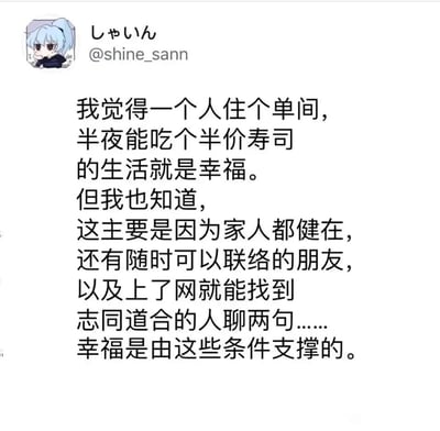 这是一张推特（X）的社交媒体截图，左上角是一个蓝发、双臂抱胸、表情严肃的卡通人物头像，旁边标注着用户名“しゃいん @shine_sann”。截图主体是一段用户分享的生活感悟文字：先描绘了“独居单间、半夜能吃到半价寿司”的平淡日常幸福，随后清醒地指出，这种看似简单的幸福，实则由家人健在、有随时可联络的朋友、能在网络上找到志同道合的人交流这些温暖的人际关系与安稳的生活基础所支撑，传递出对日常幸福的深刻认知与珍惜之情。