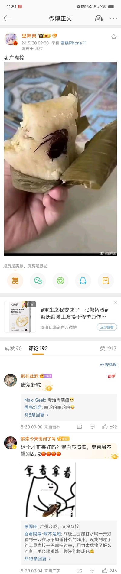 微博用户“里神楽”发布实拍图：一只剥开的广府肉粽中赫然躺着一只蟑螂，配文“我真的会谢”。帖子下方评论区秒变欢乐源泉，网友“繁花乱坠”调侃“康复新液厂赞助的吗”，“这个老六我服了”则玩梗“蛋白质满满”。更有网友晒出“拿春拿着” meme 图，用夸张表情演绎“基操：广府肉粽，又拿又拎”，引发集体爆笑。