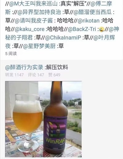 这是一张社交平台转发内容截图，上方是多级用户转发评论链，多位用户留下了“草”“哈哈哈”“真实‘解压’”的感慨；下方为博主“醉酒行为实录”发布的内容，配文“解压饮料”，附带实拍图展示了一瓶瓶身印有经典解压缩软件WinRAR标识的啤酒，旁边摆放着倒好的带泡沫的啤酒杯，借用“解压”的双关语义玩梗：WinRAR软件的功能是解压电子文件，而喝这款同名啤酒被调侃为可以给人放松解压，引发网友共鸣。