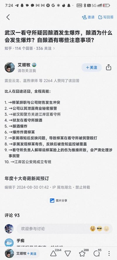 这是知乎平台上针对「武汉一看守所疑因酿酒发生爆炸，酿酒为什么会发生爆炸？自酿酒有哪些注意事项？」问题的用户回答截图。答主艾顺牧以流程化的方式梳理了柳某从与公司财务冲突、被以泄露商业秘密为由送进江岸区看守所，到看守所内狱友酿酒引发爆炸致其失聪，家属反映问题后柳某遭民警殴打、相关监控被覆盖，最终江岸区公安局成立专班介入的完整事件脉络，并称该事件为「年度十大奇葩新闻预订」。整个事件充满戏剧性与荒诞感，该回答获得2264位用户赞同，累计93条评论，引发网友对这一离奇社会事件的讨论。