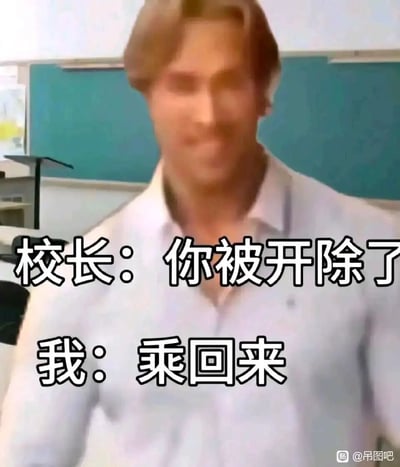 这是一张文字加注类搞笑静态表情包，背景为教室场景，图中是一位身着浅色衬衫的男性，身体前倾，表情戏谑搞怪。图中配文构建了一段对话：校长表示“你被开除了”，“我”则回应“乘回来”。这里运用了谐音梗，将“撑回来”的“撑”替换为数学运算词汇“乘”，把被开除的负面情境转化为荒诞搞笑的整活内容，通过反差感和谐音制造笑点，常用于调侃校园或职场中面临被辞退/开除时的摆烂式回应。