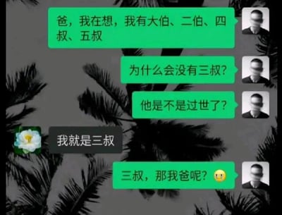 这是一段虚构的微信风格聊天记录截图，绿色气泡为孩子的消息，黑色气泡为对方的消息。孩子一开始将对方认作自己的父亲，向其提问自己有大伯、二伯、四叔、五叔，却没有三叔的原因，还猜测三叔是不是过世了；对方回复自己就是三叔，孩子瞬间意识到认错了人，慌张地询问三叔自己的父亲在哪里，还配上了流泪的表情。整个对话通过孩子的乌龙认错行为，制造出荒诞又搞笑的反差效果，是典型的家庭类趣味段子，用简单的对话冲突博人一笑。